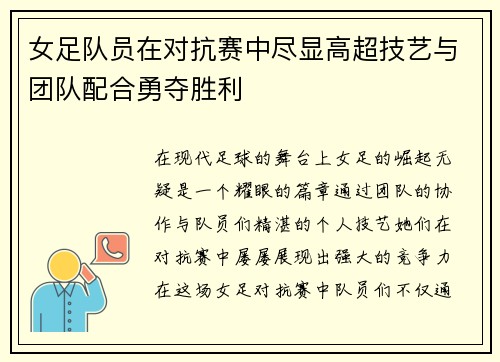 女足队员在对抗赛中尽显高超技艺与团队配合勇夺胜利