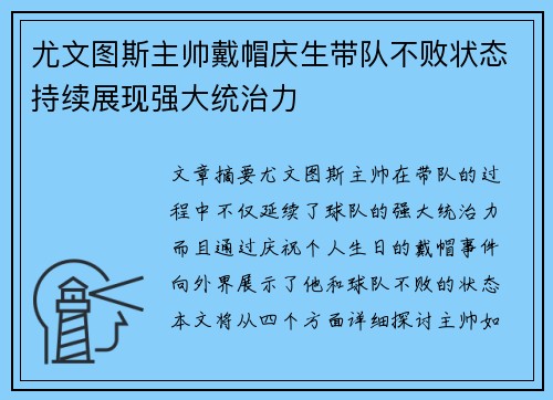 尤文图斯主帅戴帽庆生带队不败状态持续展现强大统治力
