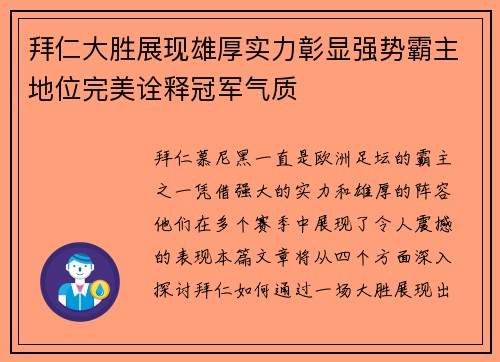 拜仁大胜展现雄厚实力彰显强势霸主地位完美诠释冠军气质