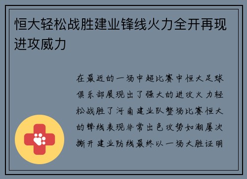 恒大轻松战胜建业锋线火力全开再现进攻威力