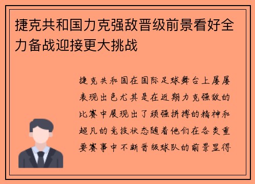 捷克共和国力克强敌晋级前景看好全力备战迎接更大挑战