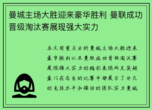 曼城主场大胜迎来豪华胜利 曼联成功晋级淘汰赛展现强大实力
