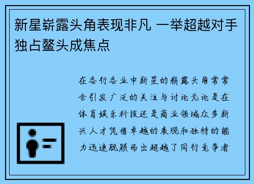 新星崭露头角表现非凡 一举超越对手独占鳌头成焦点