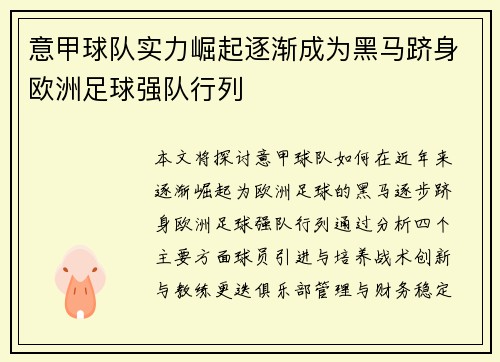 意甲球队实力崛起逐渐成为黑马跻身欧洲足球强队行列