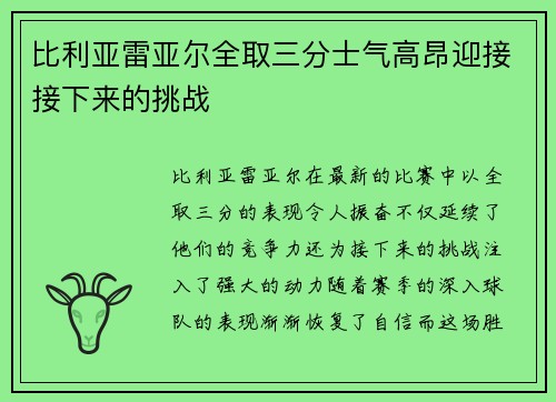 比利亚雷亚尔全取三分士气高昂迎接接下来的挑战