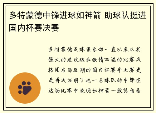 多特蒙德中锋进球如神箭 助球队挺进国内杯赛决赛