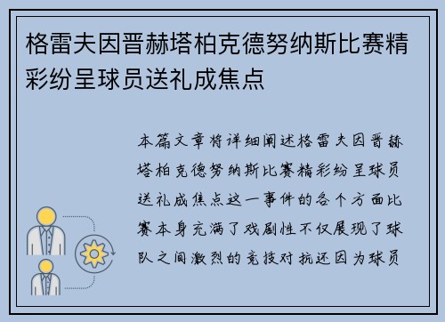 格雷夫因晋赫塔柏克德努纳斯比赛精彩纷呈球员送礼成焦点