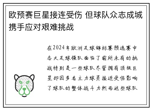 欧预赛巨星接连受伤 但球队众志成城携手应对艰难挑战