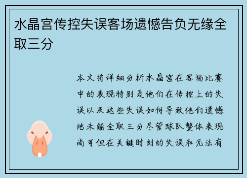 水晶宫传控失误客场遗憾告负无缘全取三分