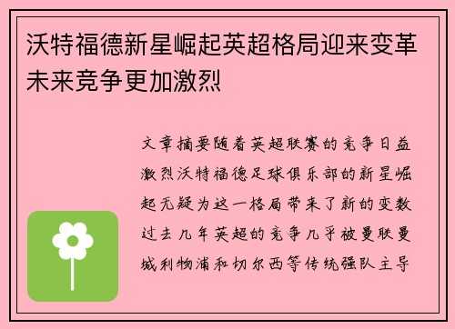 沃特福德新星崛起英超格局迎来变革未来竞争更加激烈