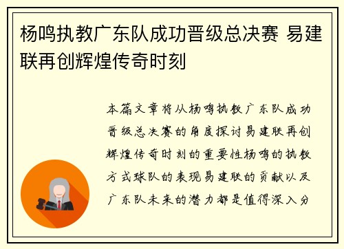 杨鸣执教广东队成功晋级总决赛 易建联再创辉煌传奇时刻