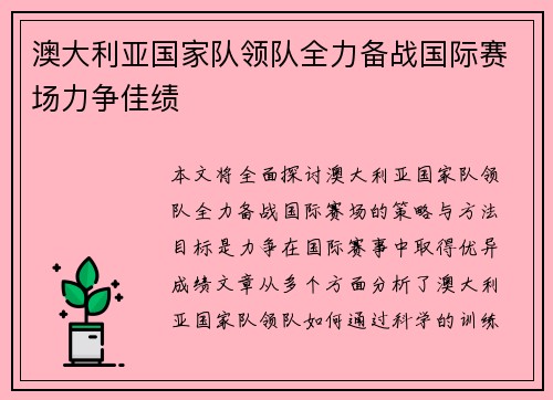 澳大利亚国家队领队全力备战国际赛场力争佳绩
