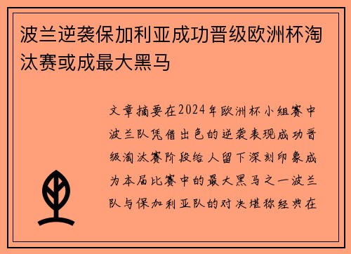 波兰逆袭保加利亚成功晋级欧洲杯淘汰赛或成最大黑马
