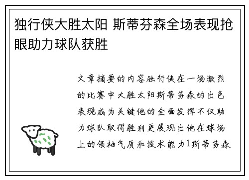 独行侠大胜太阳 斯蒂芬森全场表现抢眼助力球队获胜