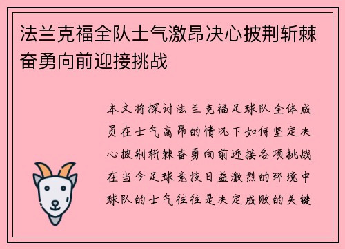法兰克福全队士气激昂决心披荆斩棘奋勇向前迎接挑战