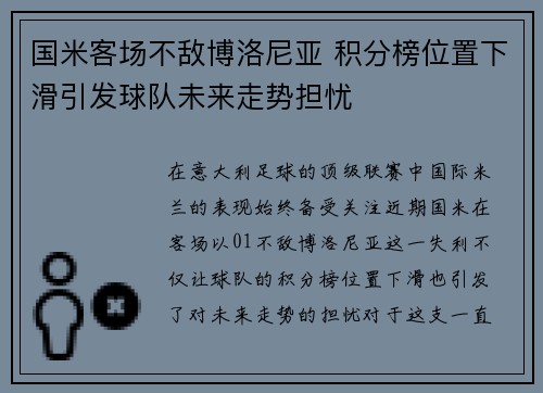 国米客场不敌博洛尼亚 积分榜位置下滑引发球队未来走势担忧