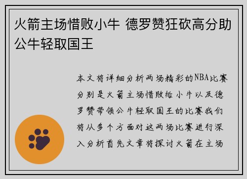 火箭主场惜败小牛 德罗赞狂砍高分助公牛轻取国王