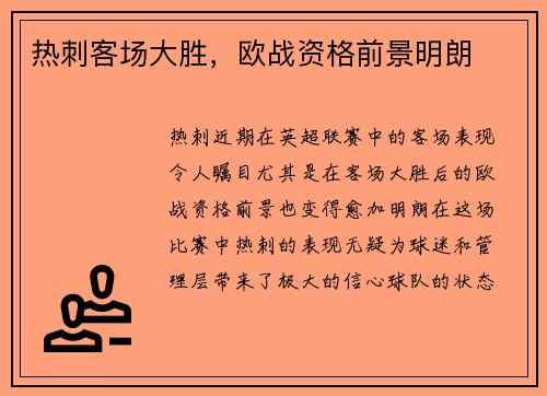 热刺客场大胜，欧战资格前景明朗