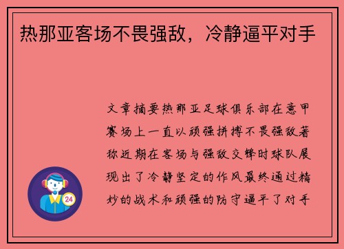 热那亚客场不畏强敌，冷静逼平对手