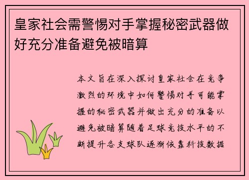 皇家社会需警惕对手掌握秘密武器做好充分准备避免被暗算