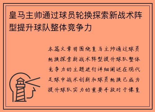 皇马主帅通过球员轮换探索新战术阵型提升球队整体竞争力