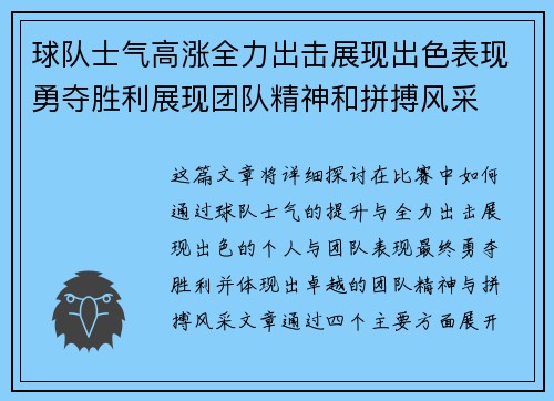 球队士气高涨全力出击展现出色表现勇夺胜利展现团队精神和拼搏风采
