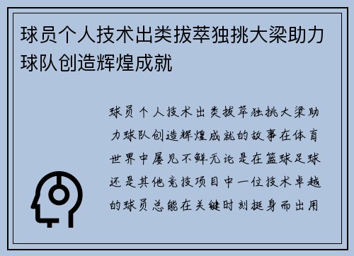 球员个人技术出类拔萃独挑大梁助力球队创造辉煌成就