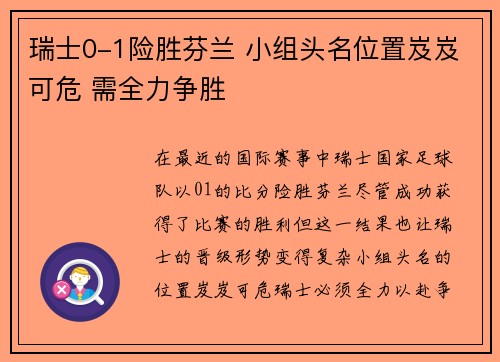瑞士0-1险胜芬兰 小组头名位置岌岌可危 需全力争胜