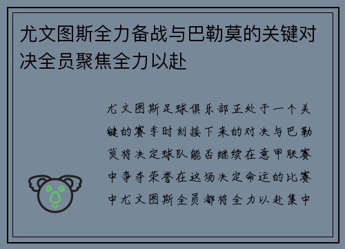 尤文图斯全力备战与巴勒莫的关键对决全员聚焦全力以赴