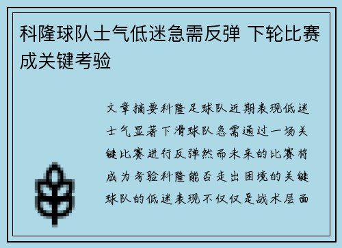 科隆球队士气低迷急需反弹 下轮比赛成关键考验
