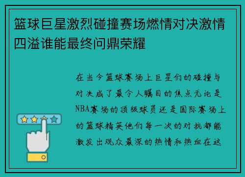 篮球巨星激烈碰撞赛场燃情对决激情四溢谁能最终问鼎荣耀