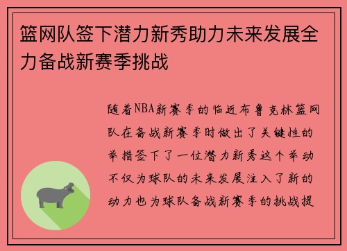篮网队签下潜力新秀助力未来发展全力备战新赛季挑战