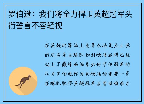 罗伯逊：我们将全力捍卫英超冠军头衔誓言不容轻视