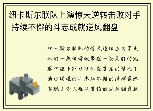 纽卡斯尔联队上演惊天逆转击败对手 持续不懈的斗志成就逆风翻盘