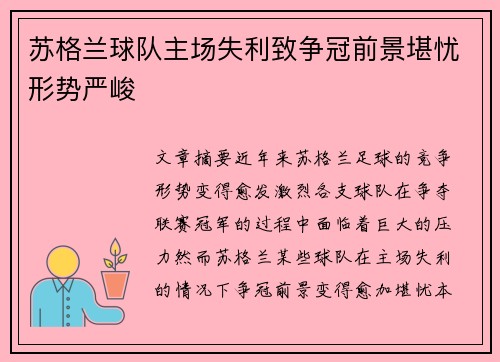 苏格兰球队主场失利致争冠前景堪忧形势严峻