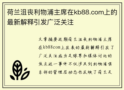 荷兰沮丧利物浦主席在kb88.com上的最新解释引发广泛关注