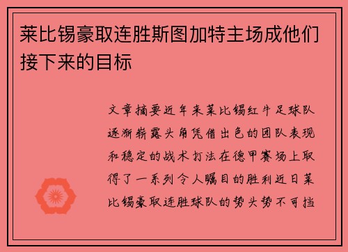 莱比锡豪取连胜斯图加特主场成他们接下来的目标