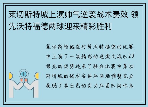 莱切斯特城上演帅气逆袭战术奏效 领先沃特福德两球迎来精彩胜利