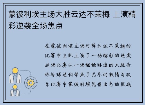 蒙彼利埃主场大胜云达不莱梅 上演精彩逆袭全场焦点