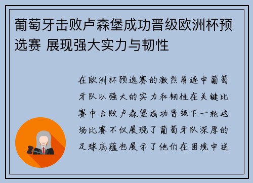 葡萄牙击败卢森堡成功晋级欧洲杯预选赛 展现强大实力与韧性