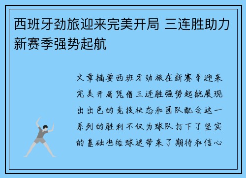 西班牙劲旅迎来完美开局 三连胜助力新赛季强势起航