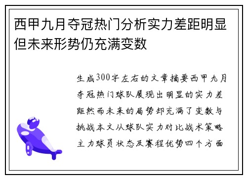 西甲九月夺冠热门分析实力差距明显但未来形势仍充满变数