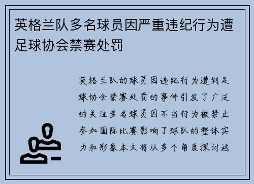 英格兰队多名球员因严重违纪行为遭足球协会禁赛处罚