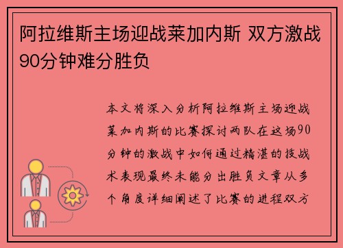 阿拉维斯主场迎战莱加内斯 双方激战90分钟难分胜负