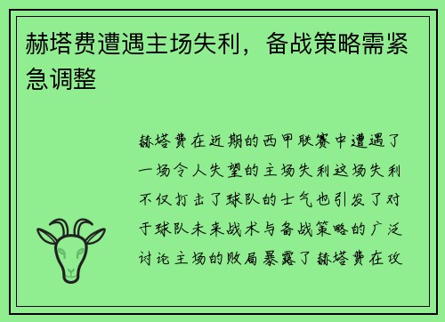 赫塔费遭遇主场失利，备战策略需紧急调整