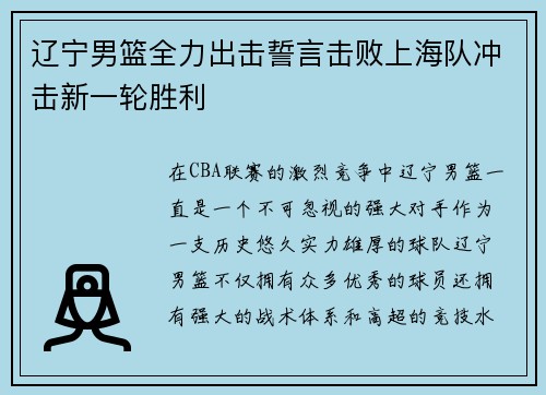 辽宁男篮全力出击誓言击败上海队冲击新一轮胜利