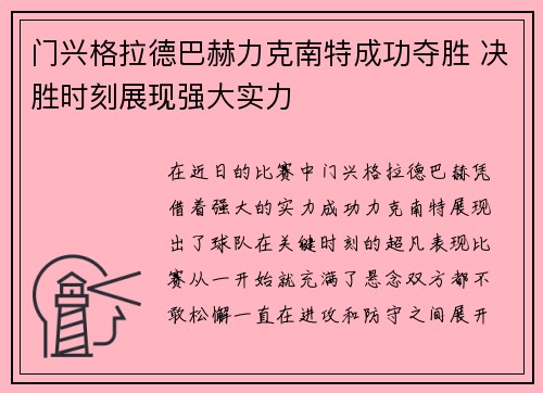 门兴格拉德巴赫力克南特成功夺胜 决胜时刻展现强大实力