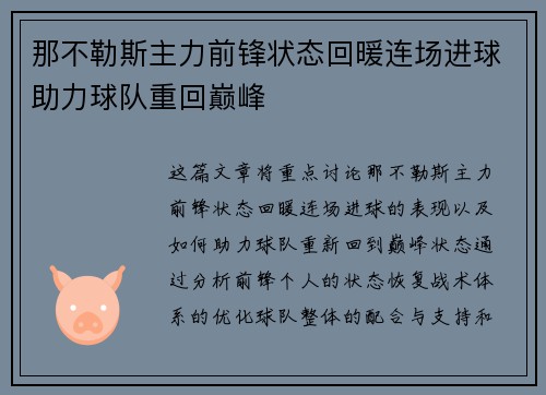 那不勒斯主力前锋状态回暖连场进球助力球队重回巅峰