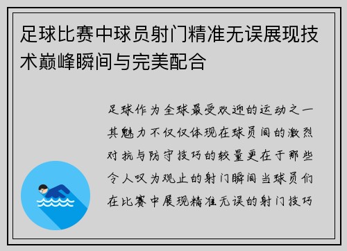 足球比赛中球员射门精准无误展现技术巅峰瞬间与完美配合