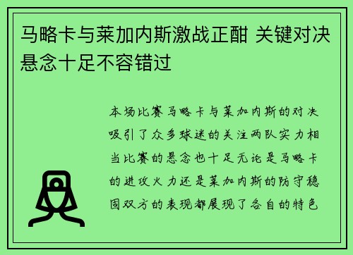 马略卡与莱加内斯激战正酣 关键对决悬念十足不容错过